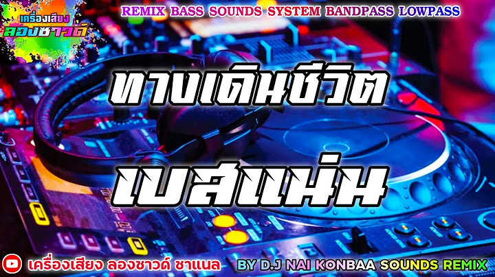 ทางเดินชีวิต - ธีรเดช ทองอภิชาติ Feat. อ.ไข่ มาลีฮวนน่า【เบสแน่น】Remix By เครื่องเสียง ลองซาวด์