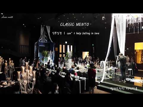신부입장-can't help falling in love with you