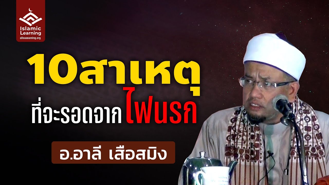 10 สาเหตุที่จะทำให้รอดจากไฟนรก | อ.อาลี เสือสมิง #บรรยายอิสลาม