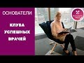 Основатели проекта Клуб Успешных Врачей.