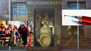 Скрытая запись. Селекторное совещание в Мосводоканале по проведению общей вакцинации от COVID-19