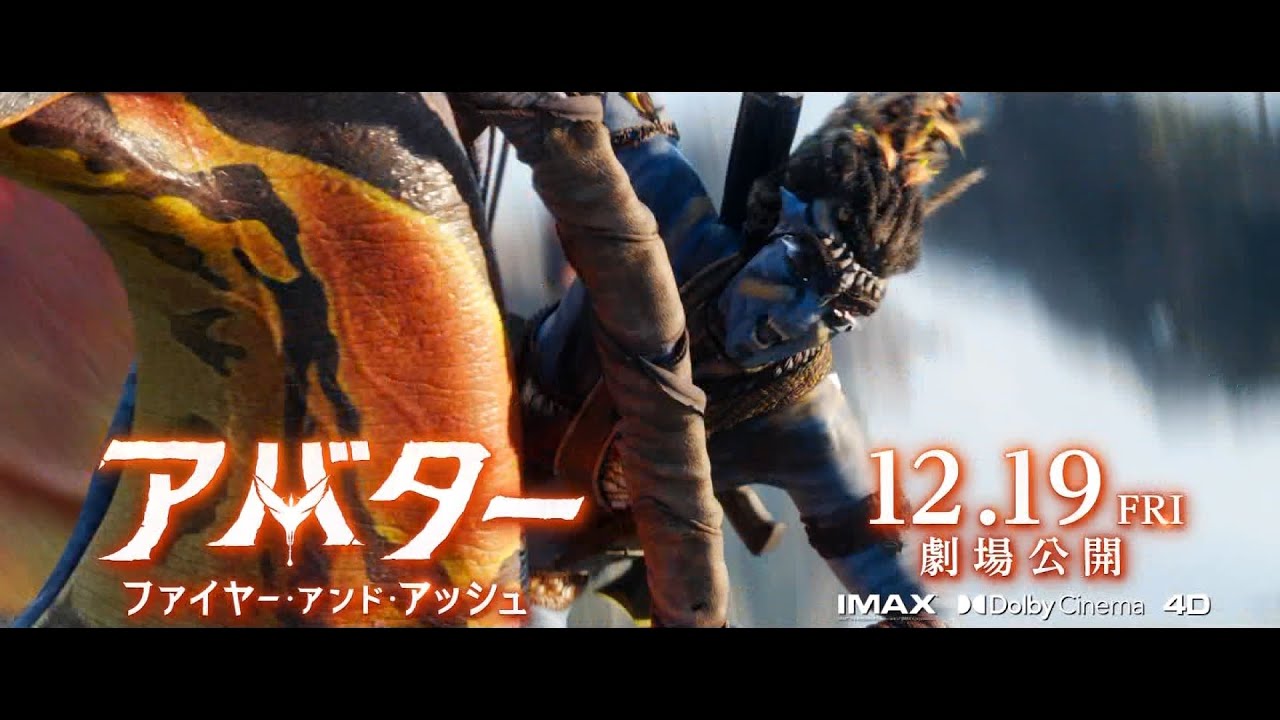 AVATAR FIRE AND ASH アバター ファイヤー・アンド・アッシュ CM 30秒