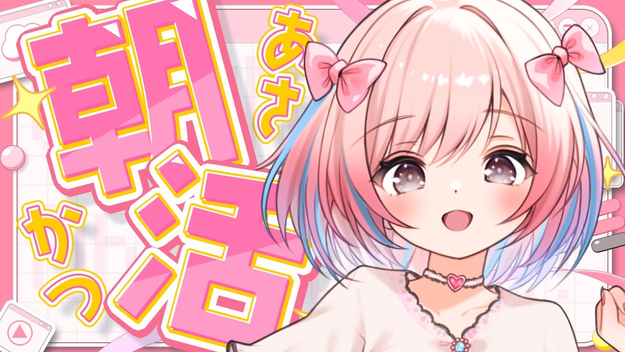 【朝活】カスカス声、脱却朝活!今日こそはクリアな声で…!?