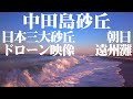 中田島砂丘 4K ドローン映像 Nakatajima Sand Dunes Drone Video