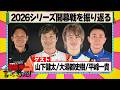 2026シリーズ開幕戦を振り返る 『 脇阪寿一 の SUPER 言いたい放題 』出張生配信!2026年4月版 ゲスト: 山下健太 / 大湯都史樹 / 平峰一貴
