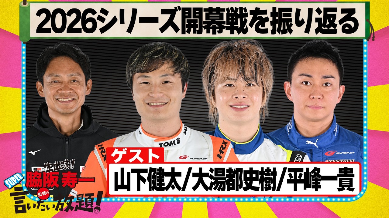 4月27日の『脇阪寿一のSUPER言いたい放題』はスーパーGT第1戦岡山の 