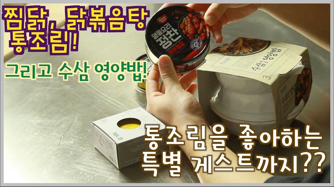 [캉쿡TV]통조림의 한계는??? 요즘 즉석밥은??? 오늘의 특별 게스트는???(픽콕 수삼 영양밥, 동원 명품요리 정찬) feat.보름이(고양이)