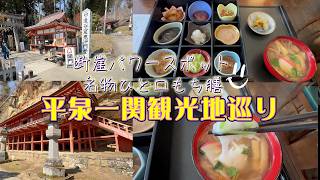 【岩手県平泉町•一関市】断崖パワースポット、ひと口もち文化、観光地を巡ってみた #岩手観光 #岩手県 #平泉町 #一関市 #達谷窟毘沙門堂 #ふじせい #元祖ひと口もち膳 #一関名物 #岩手グルメ 