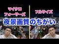 【夜景・手持ち撮影】カメラのセンサーサイズで画質にちがいはあるの？【フルサイズとマイクロフォーサーズ】