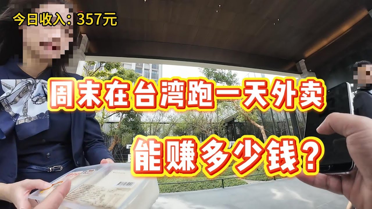 大陸人在台灣跑外賣一天能賺多少錢？