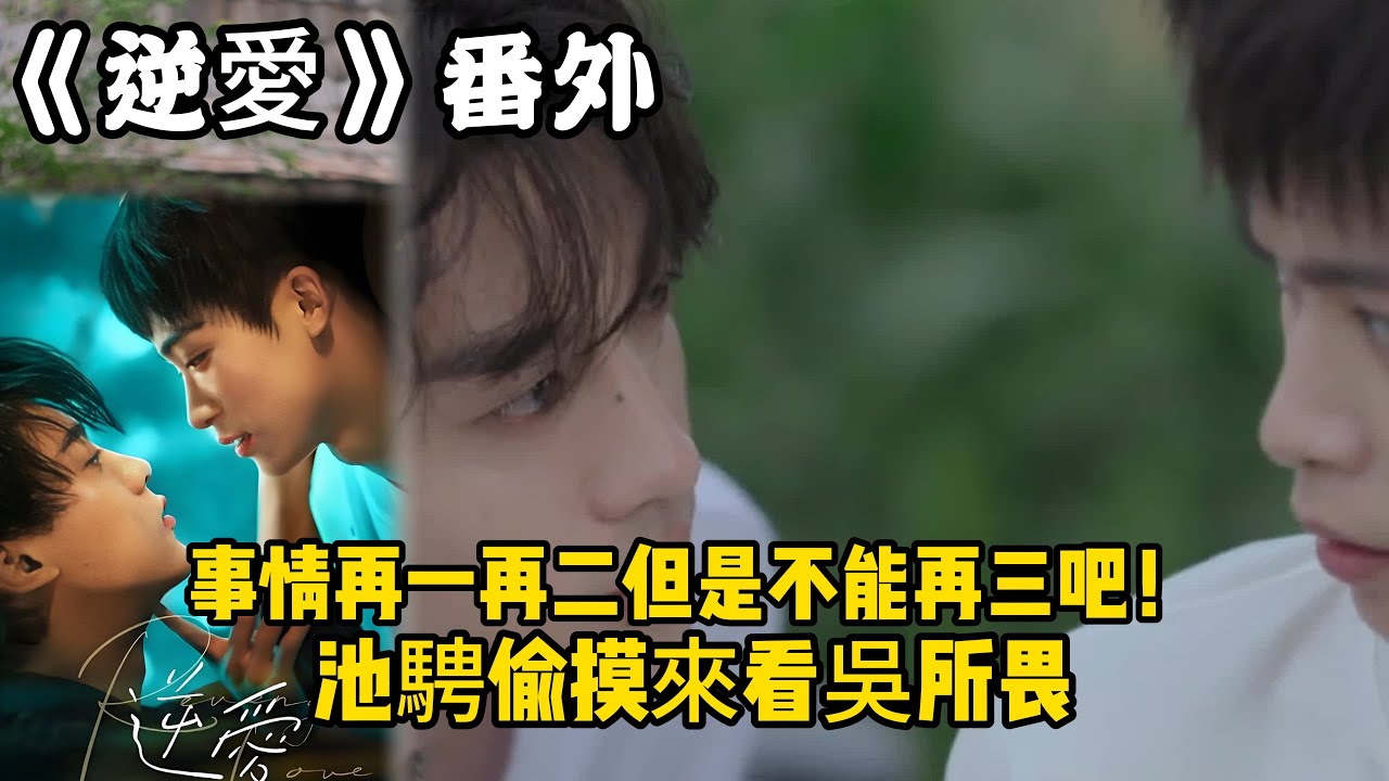 《逆愛》番外！：（24）事情再一再二但是不能再三吧！池騁偷摸來看吳所畏。#田栩宁 #梓渝 #吴所畏 #池骋 #逆爱 #revenged