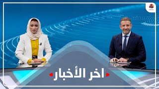 اخر الاخبار | 22 - 02 - 2022 | تقديم اماني علوان و هشام جابر | يمن شباب