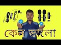 মাইক্রোফোন কোনটা কিনা উচিৎ
