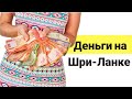 Деньги на Шри-Ланке. Карта или наличные? Где менять? Как снимать с карты?