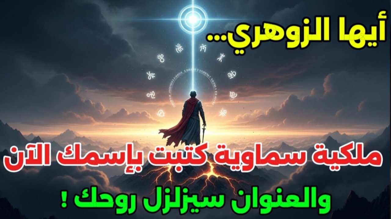 أيها الزوهري... ملكية سماوية كتبت بإسمك الآن.... والعنوان سيزلزل روحك💥