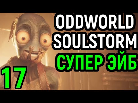 Супер Эйб! Его сила стала максимальной! - Oddworld Soulstorm #17