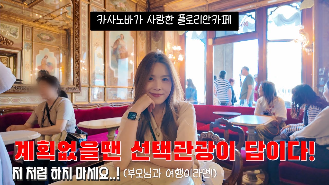 이탈리아패키지 여행🇮🇹/ 계획없는나...! 어머님들에게 역관광을 시켜드리고 말았다..!!
