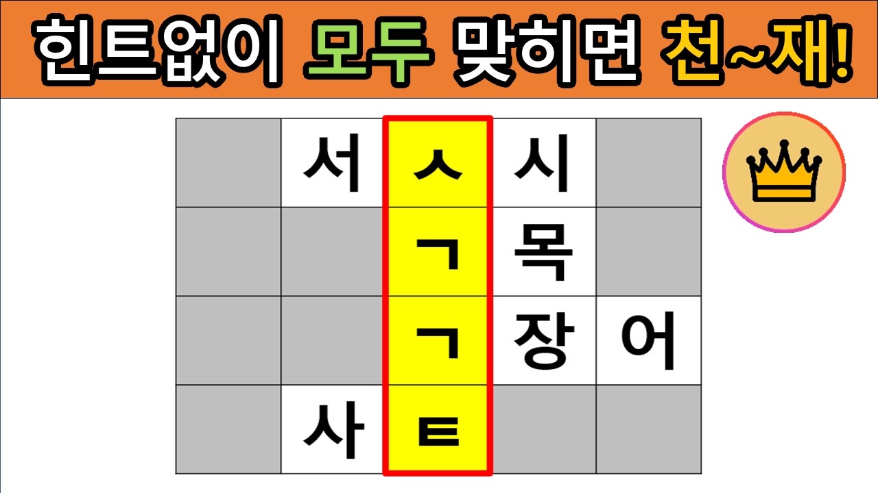 [어려운 단어퀴즈] 힌트 없이 모~두 맞히면, 퀴즈 천재!! [가로 세로 낱말 퀴즈] #15|  뇌건강 / 두뇌회전 / 치매테스트 / 숨은단어찾기 / 퍼즐