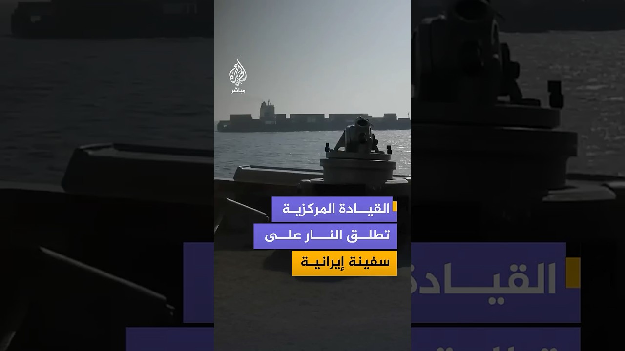 تغيير مفاجئ رصدته بيانات ملاحية بمسار سفينة الحاويات الإيرانية توسكا داخل المياه الاقتصاديةالإيرانية