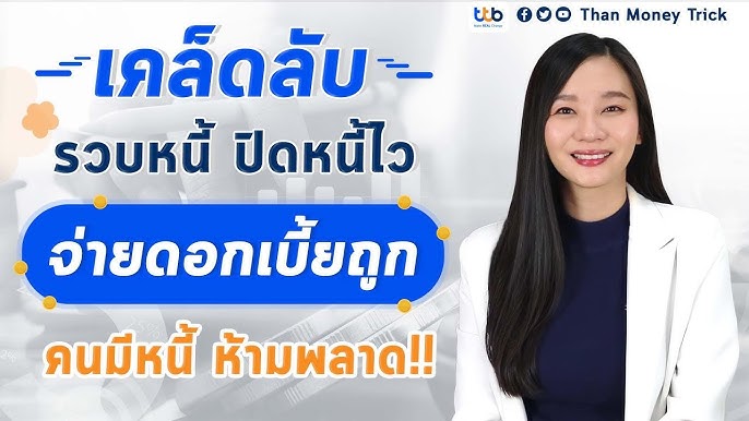 เคลียร์ใจ ตอบทุกคำถามรีไฟแนนซ์บ้าน 2566 ทำแล้วดีจริงไหม? วิธีประหยัดดอกเบี้ยบ้าน  - Youtube