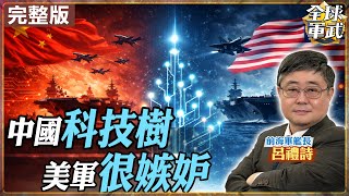 【#艦長來了#LIVE｜呂禮詩】中國科技樹長成這樣！美軍為何開始焦慮又眼紅？20260123@全球軍武頻道