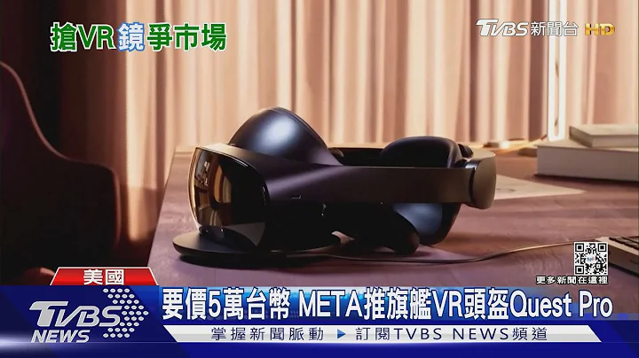 要价五万台币 META推新款旗舰VR头盔｜TVBS新闻 - 天天要闻