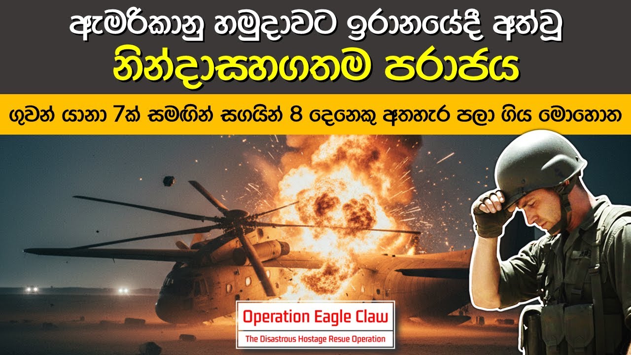 ඉරාන භූමිය මත ඇමරිකානු හමුදාවට සිදුවූ මහා නින්දාව | Operation Eagle Claw: Desert One Disaster (1980)