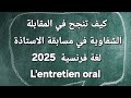 نصائح ذهبية للنجاح في المقابلة الشفوية لمسابقة أساتذة الفرنسية    2025