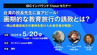 5月20日セミナー『台湾の校長先生に直アピール！画期的な教育旅行の