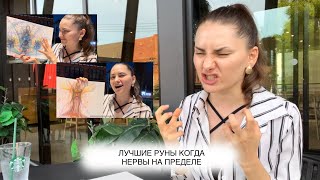 Лучшая практика когда все бесит. Руны русичей