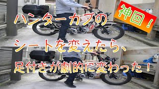 【CT125】足付き解消！腰痛持ち必見！ハンターカブのシート交換してみた！