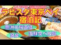【ラビスタ東京ベイ🏨宿泊記】朝食ブッフェ、温泉、ルームツアーなど、徹底紹介＆レビュー／豊洲市場に直結ホテル／女一人旅【ごはん日記#99】Tokyo Vlog at LA VISTA TOKYO BAY