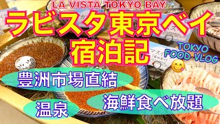 【ラビスタ東京ベイ🏨宿泊記】朝食ブッフェ、温泉、ルームツアーなど、徹底紹介＆レビュー／豊洲市場に直結ホテル／女一人旅【ごはん日記#99】Tokyo Vlog at LA VISTA TOKYO BAY