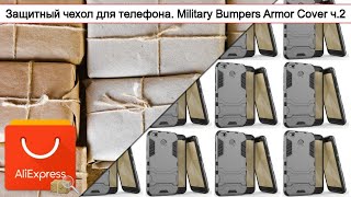 Защитный чехол для телефона. Military Bumpers Armor Cover ч.2 | #Обзор