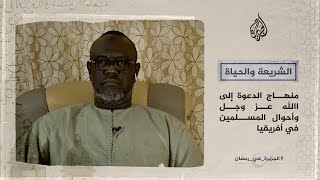 الشريعة والحياة في رمضان- الداعية السنغالي امباكي صمب يتحدث عن المسلمين في أفريقيا