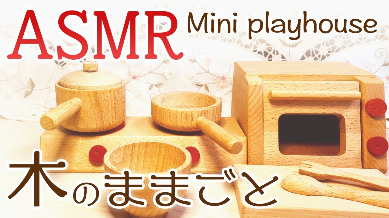 【ASMR】木の音が心地いい♪おままごと：Mini playhouse（無言-No Talking）