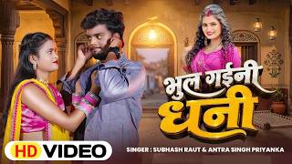 भुल गईनी धनी | Bhul Gaini Dhani | Subhash Raut & Antra Singh Priyanka | New Bhojpuri Song 2026