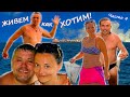 ПРОПАЛИ ДЕТИ! Куда УШЛО МОРЕ?! СЛИНГ-убийца! Фазаны, змеи и волк. Дикие ГОСТИ, рассольник и КИНОЗАЛ!