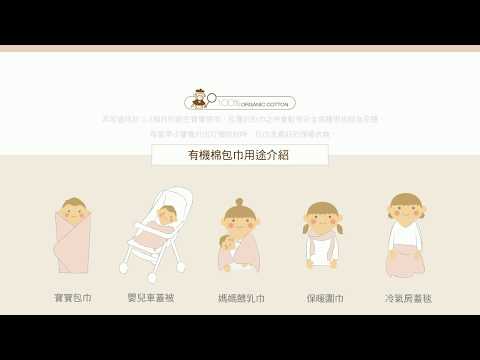 【SISSO有機棉】寶寶媽咪都適用！多用途點點萬用毯包巾示範