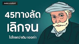 45 ทางลัดเลิกจน ไปไกลกว่าเดิม100เท่า | Podcast | Mindset | Success l หนังสือเสียง| บัณฑิตา พานจันทร์