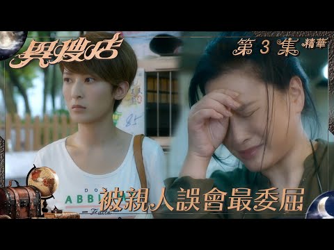 異搜店｜第3集精華｜被親人誤會最委屈｜樊亦敏｜陳嘉輝｜李君妍