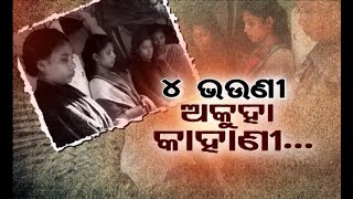 Apana eka nuhanti Ep 605 | 31st August 2022 | ଚାରି ଭଉଣୀ ଅକୁହା କାହାଣୀ, ଶେଯରେ ସାଗର , ଚଏନୁଙ୍କ ଚିନ୍ତା