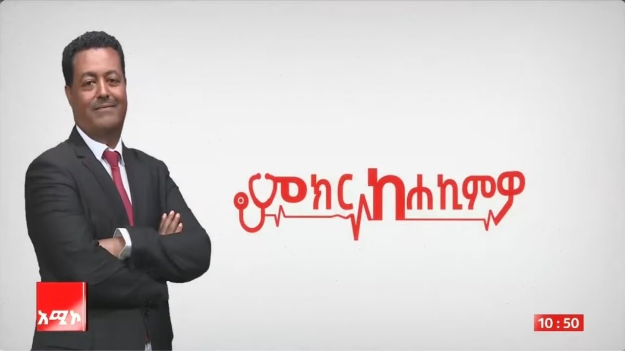 ምክር ከሐኪምዎ:- አሳሳቢው  የኩላሊት መድከም እንዴት መከላከል ይቻላል