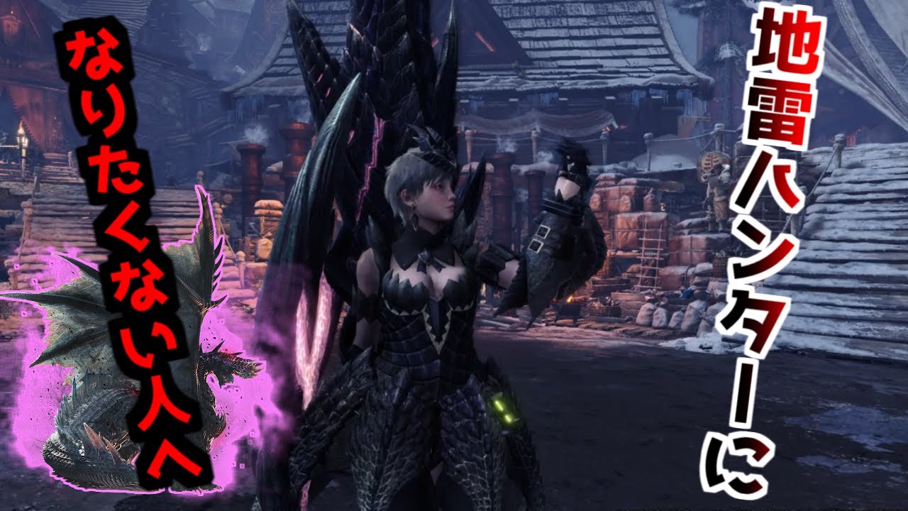 【MHWI】少しでも成功率を上げるために知っておいてほしいこと　【モンスターハンターワールドアイスボーン】