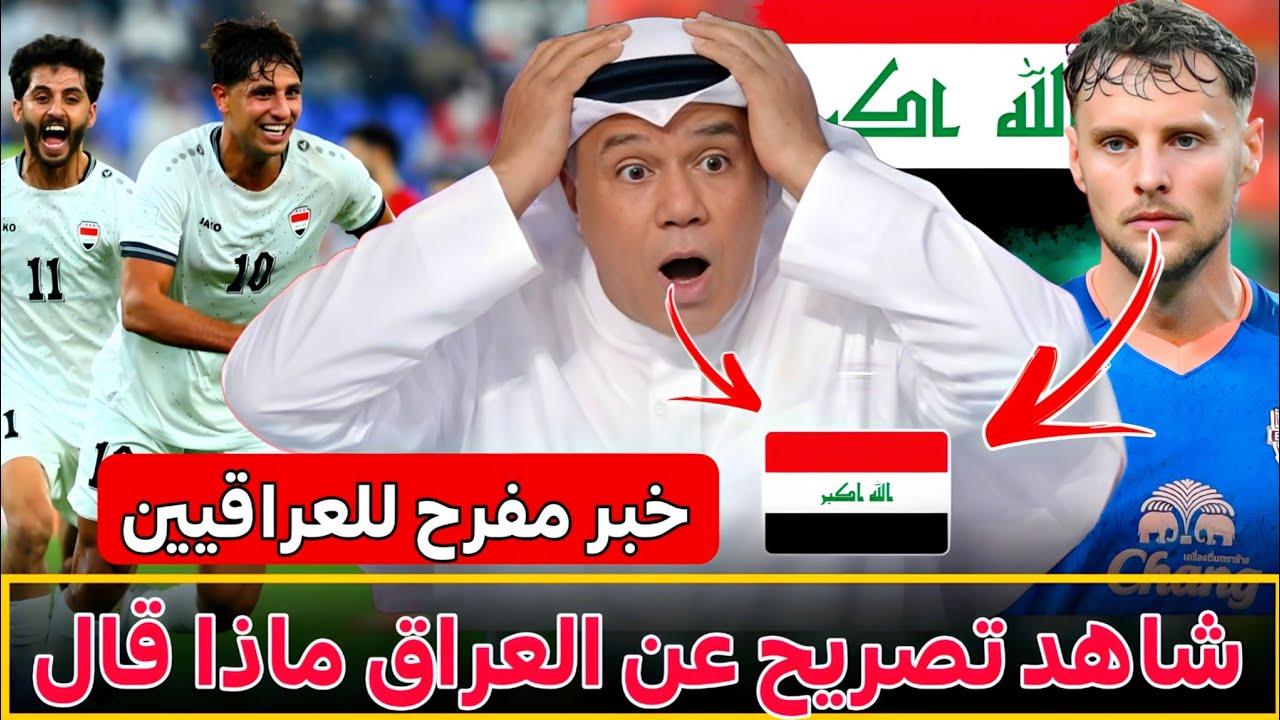 عاجل وأخيرًا 🚨 خبر مفرح للعراقيين 🚨قبل الملحق العالمي 🔥تصريح جميل عن العراق🇮🇶 الإعلام شوه اسم العراق