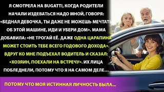 видео: Бедная девочка, не трогай её!» Мои родители смеялись над Bugatti, пока моя настоящая личность не шо картинка: Бедная девочка, не трогай её!» Мои родители смеялись над Bugatti, пока моя настоящая личность не шо
