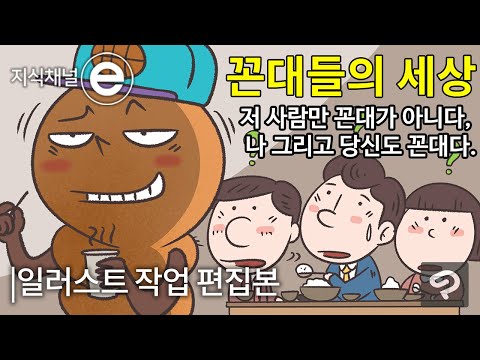 [EBS지식채널]꼰대들의 세상 (일러스트 작업 편집본)