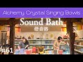 Crystal Sound Bath No.61 [Alchemy Crystal Singing Bowls Healing for Relaxing, Meditation, Sleep]