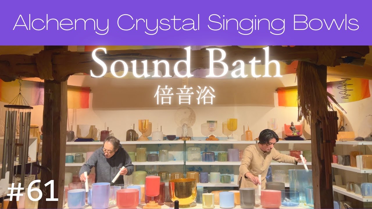 Crystal Sound Bath No.61 [Alchemy Crystal Singing Bowls Healing