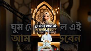 মধ্যরাতে ঘুম ভেঙ্গে গেলে এই আমলটি পড়বেন। #islamicmotivation  #dua